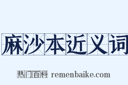 麻沙本近义词是什么意思的图片